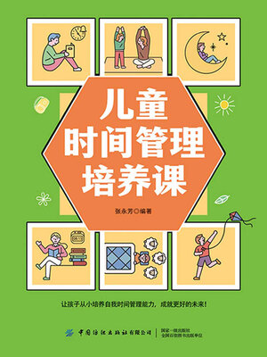 cover image of 儿童时间管理培养课